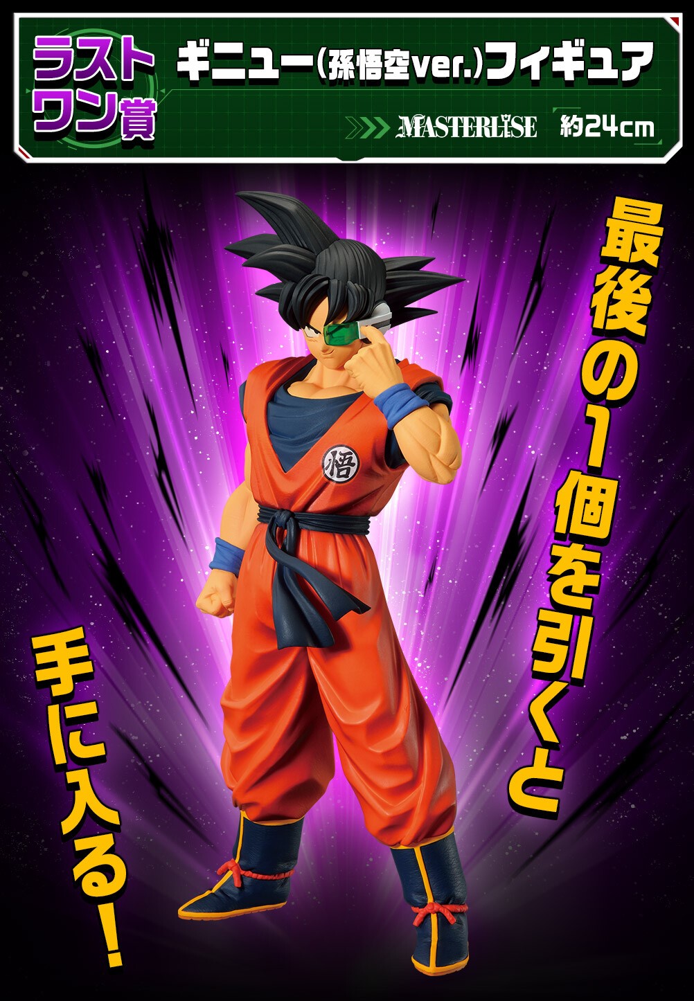 Dragon Ball Z - Ginyu - Ichiban Kuji - Ichiban Kuji Dragon Ball Ginyu Toku Sentai!! Raishuu (Last One Prize) - Masterlise - Son Goku Ver. (Bandai Spirits)